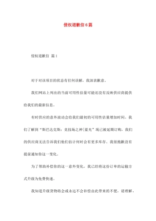侵权道歉信6篇