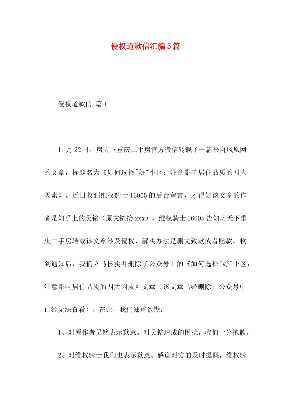 侵权道歉信汇编5篇_第1页