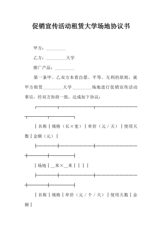 促销宣传活动租赁大学场地协议书