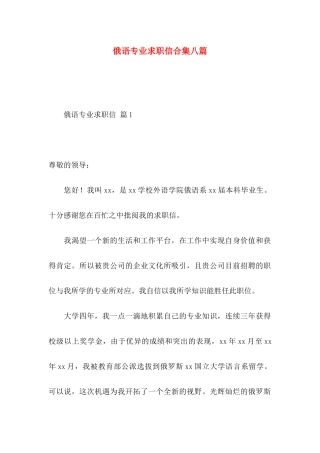 俄语专业求职信合集八篇