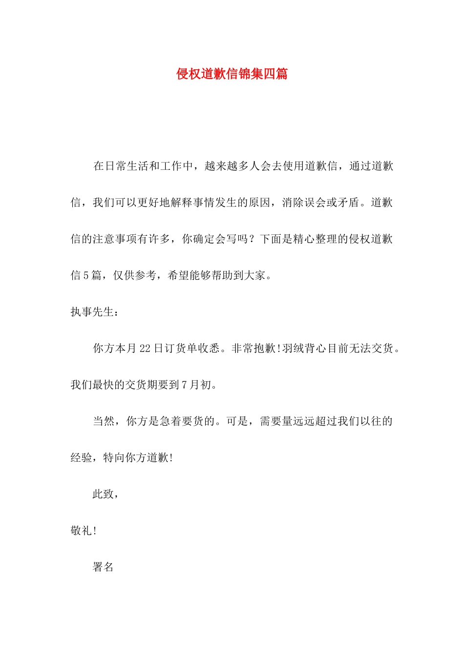 侵权道歉信锦集四篇_第1页