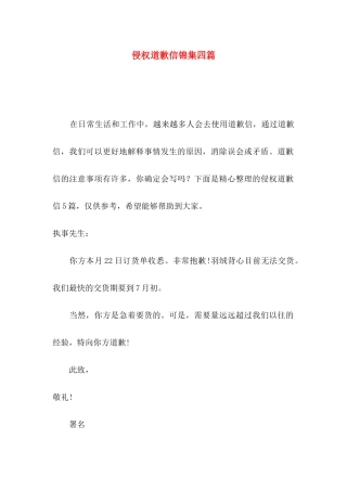 侵权道歉信锦集四篇