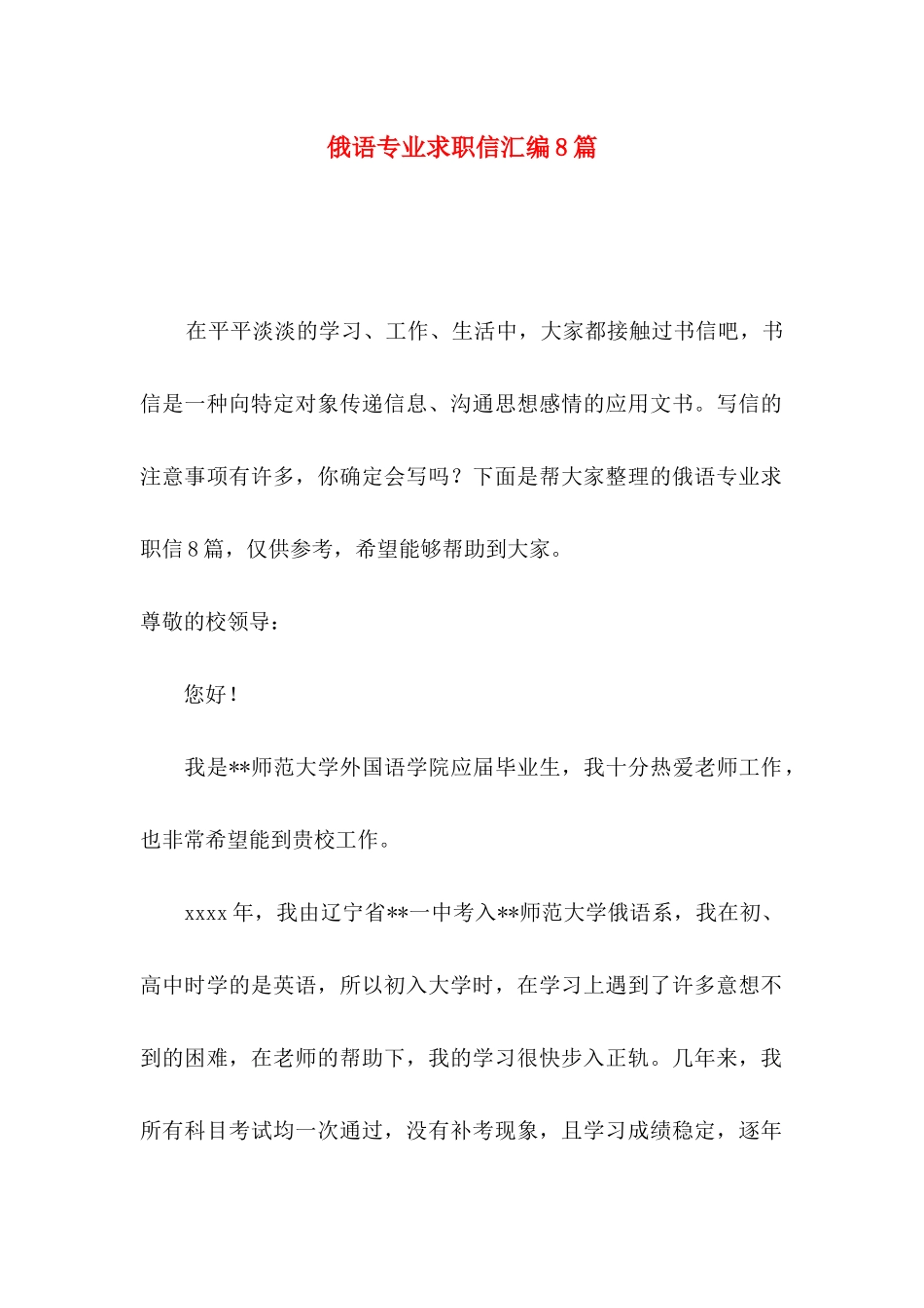 俄语专业求职信汇编8篇_第1页