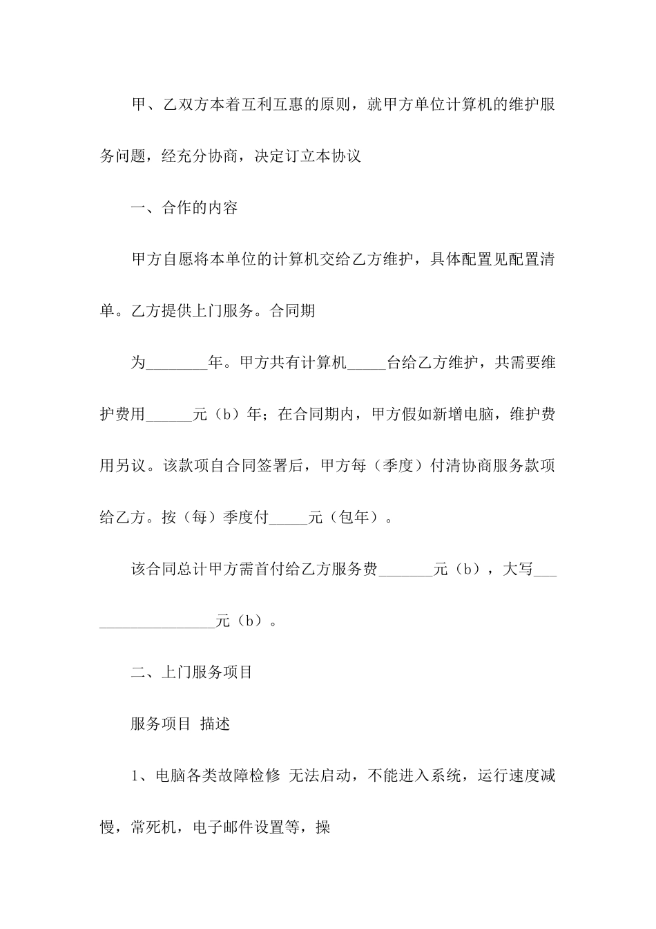 保修协议书汇编8篇_第2页