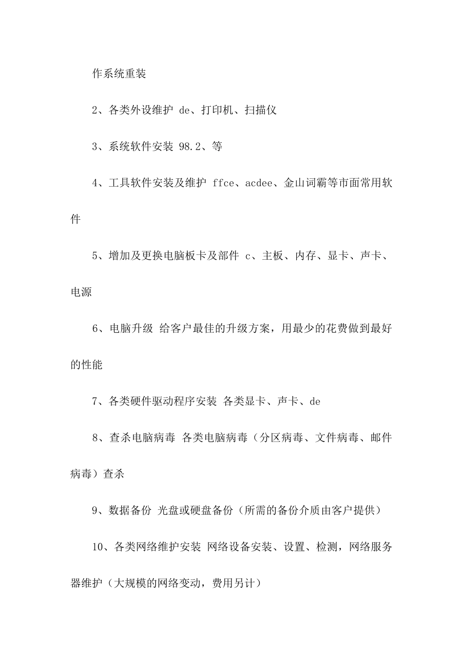 保修协议书汇编8篇_第3页