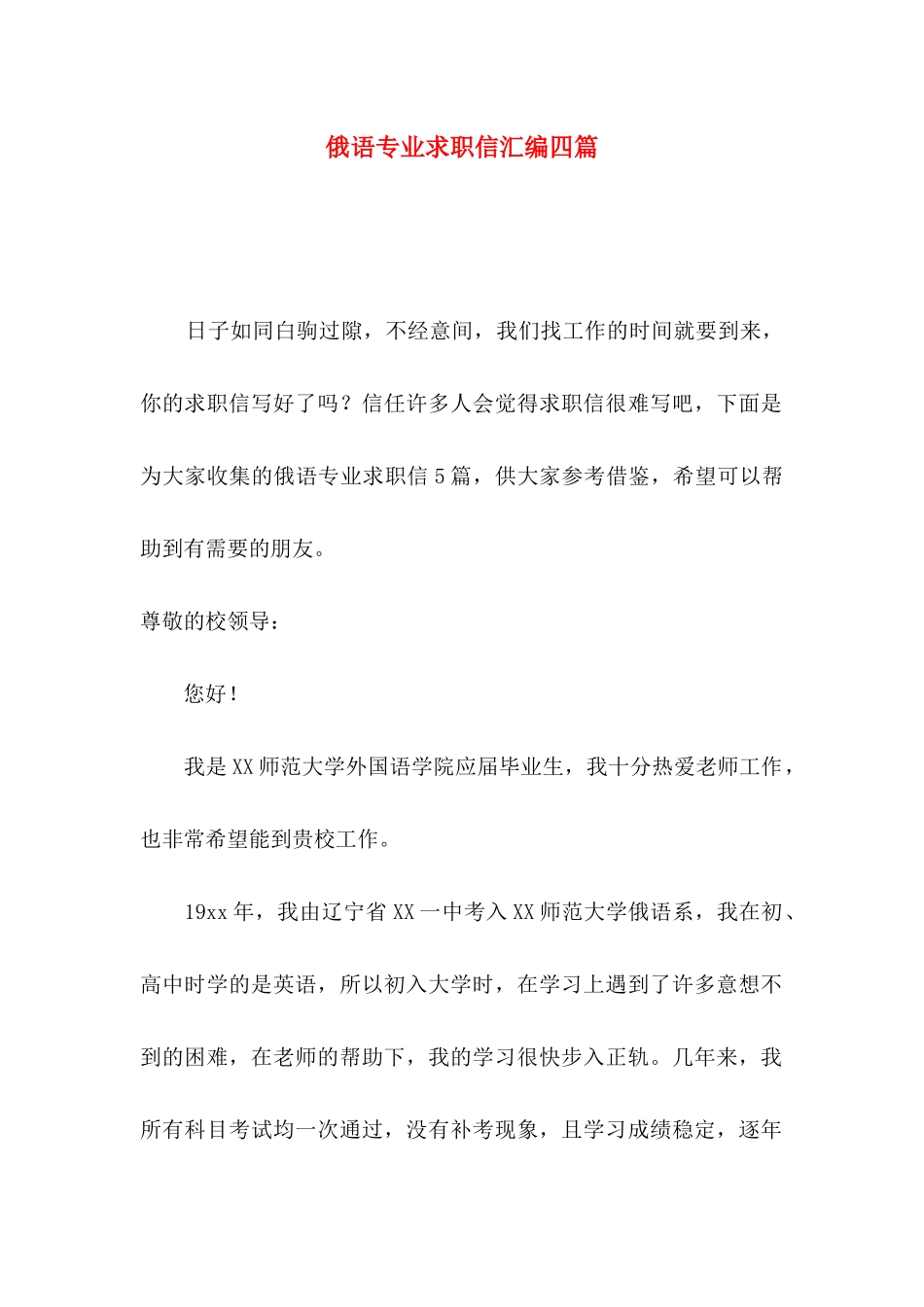 俄语专业求职信汇编四篇_第1页