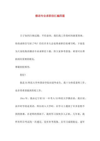 俄语专业求职信汇编四篇
