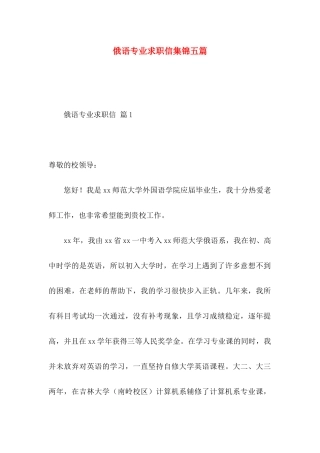 俄语专业求职信集锦五篇