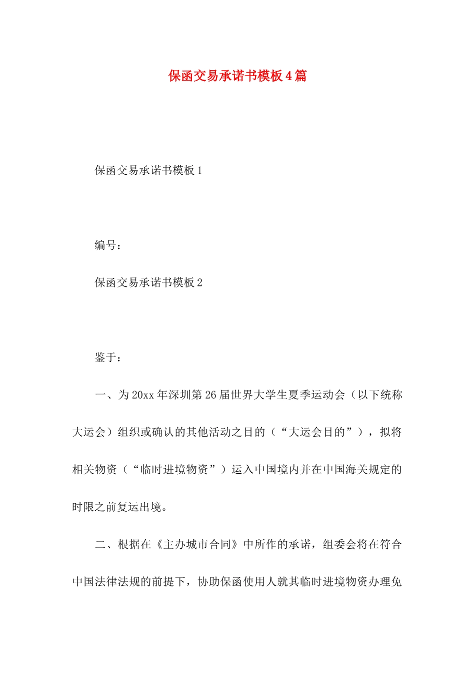 保函交易承诺书模板4篇_第1页