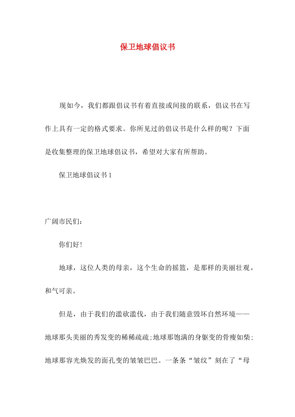保卫地球倡议书_第1页