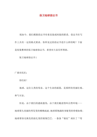 保卫地球倡议书