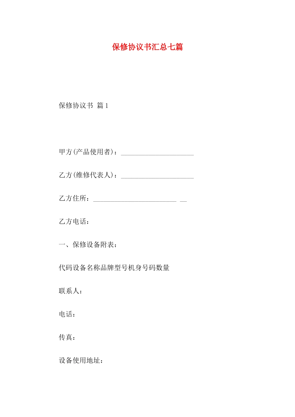 保修协议书汇总七篇_第1页