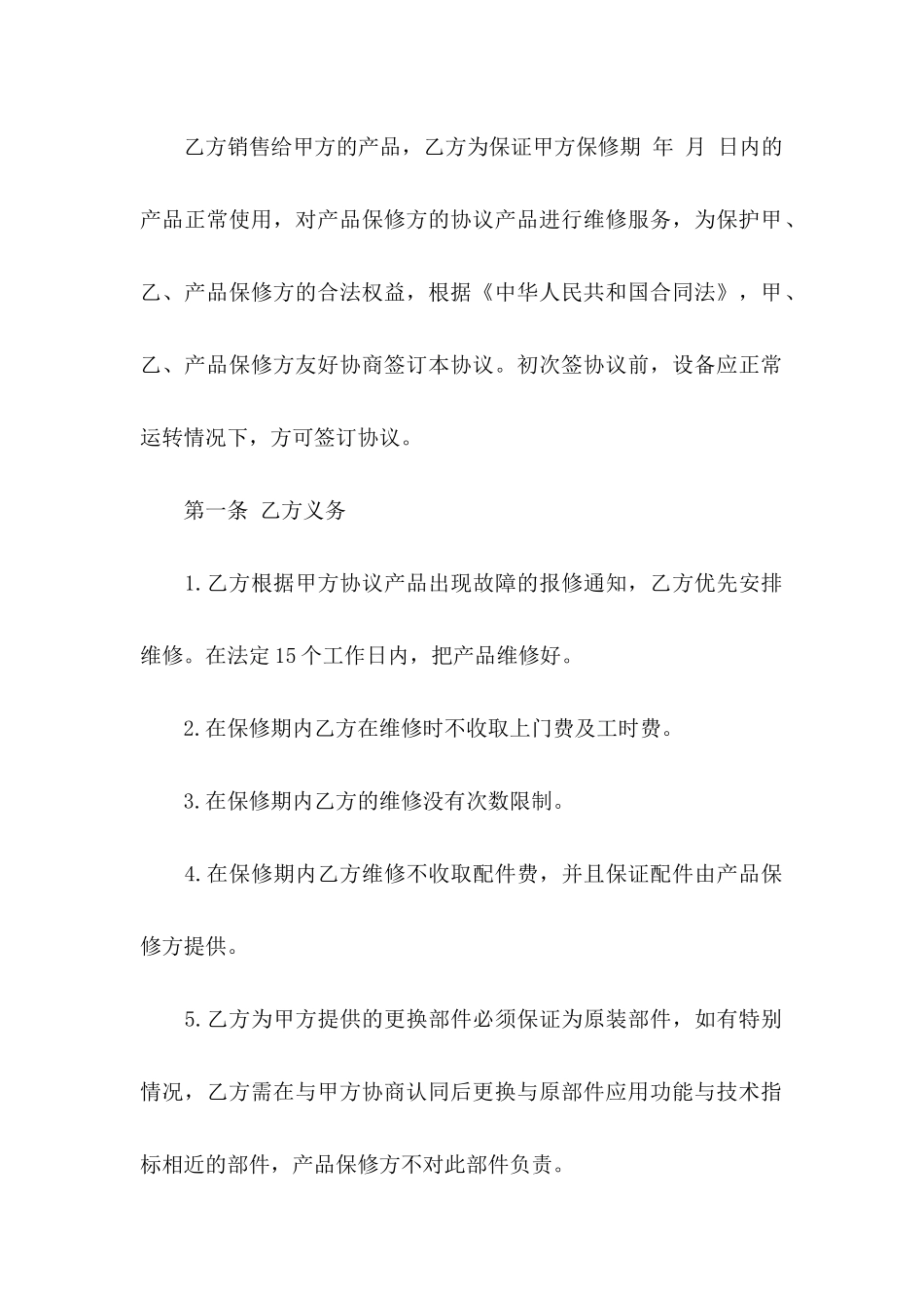 保修协议书汇总七篇_第2页