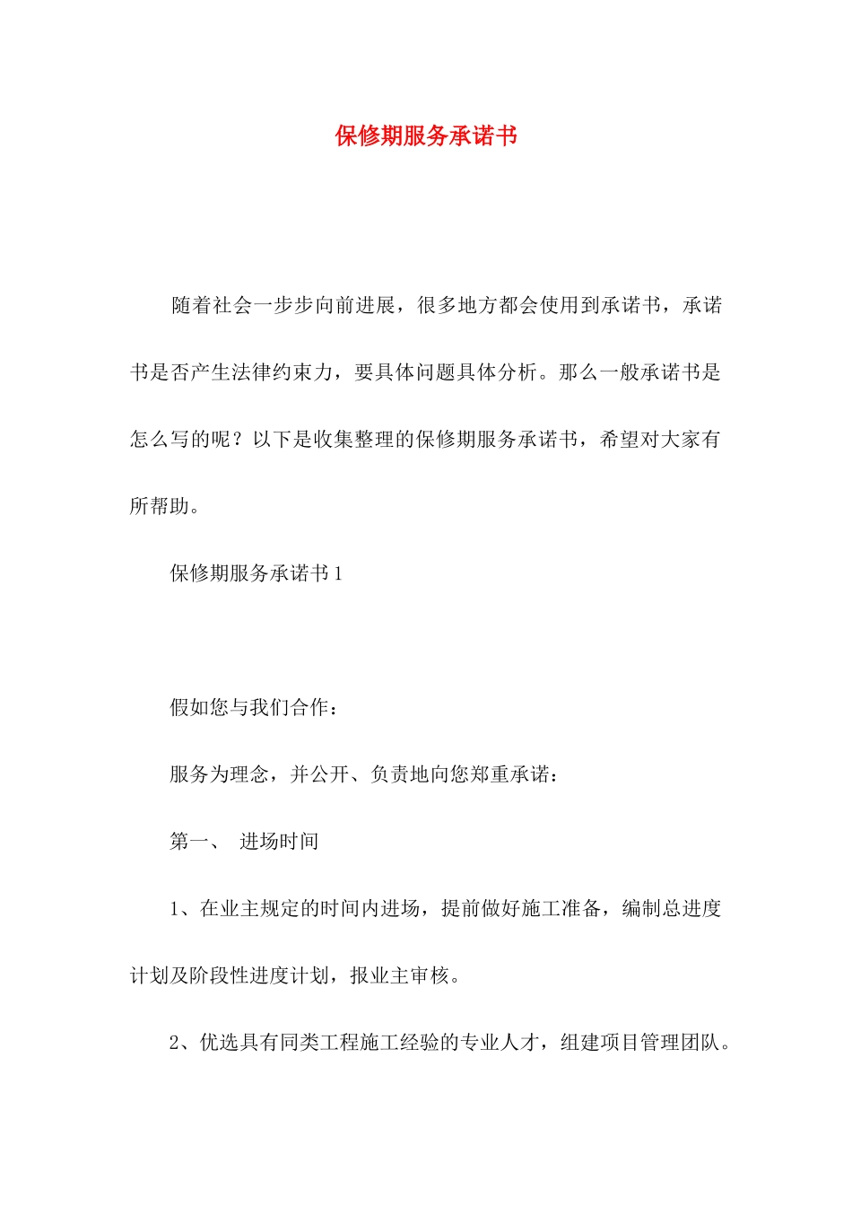 保修期服务承诺书_第1页