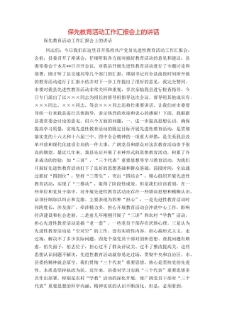 保先教育活动工作汇报会上的讲话