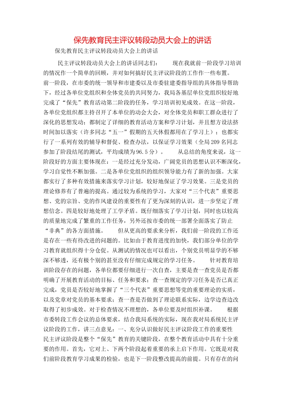 保先教育民主评议转段动员大会上的讲话_第1页