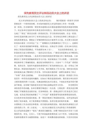保先教育民主评议转段动员大会上的讲话