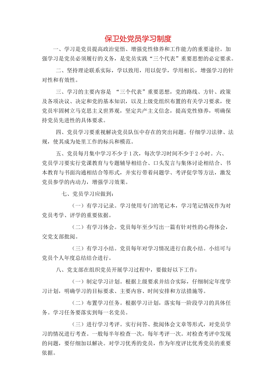 保卫处党员学习制度_第1页