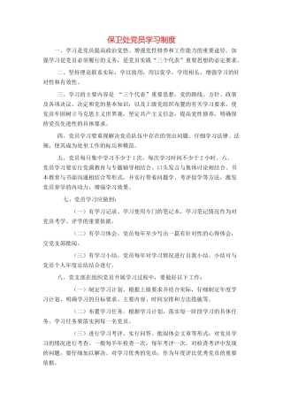 保卫处党员学习制度