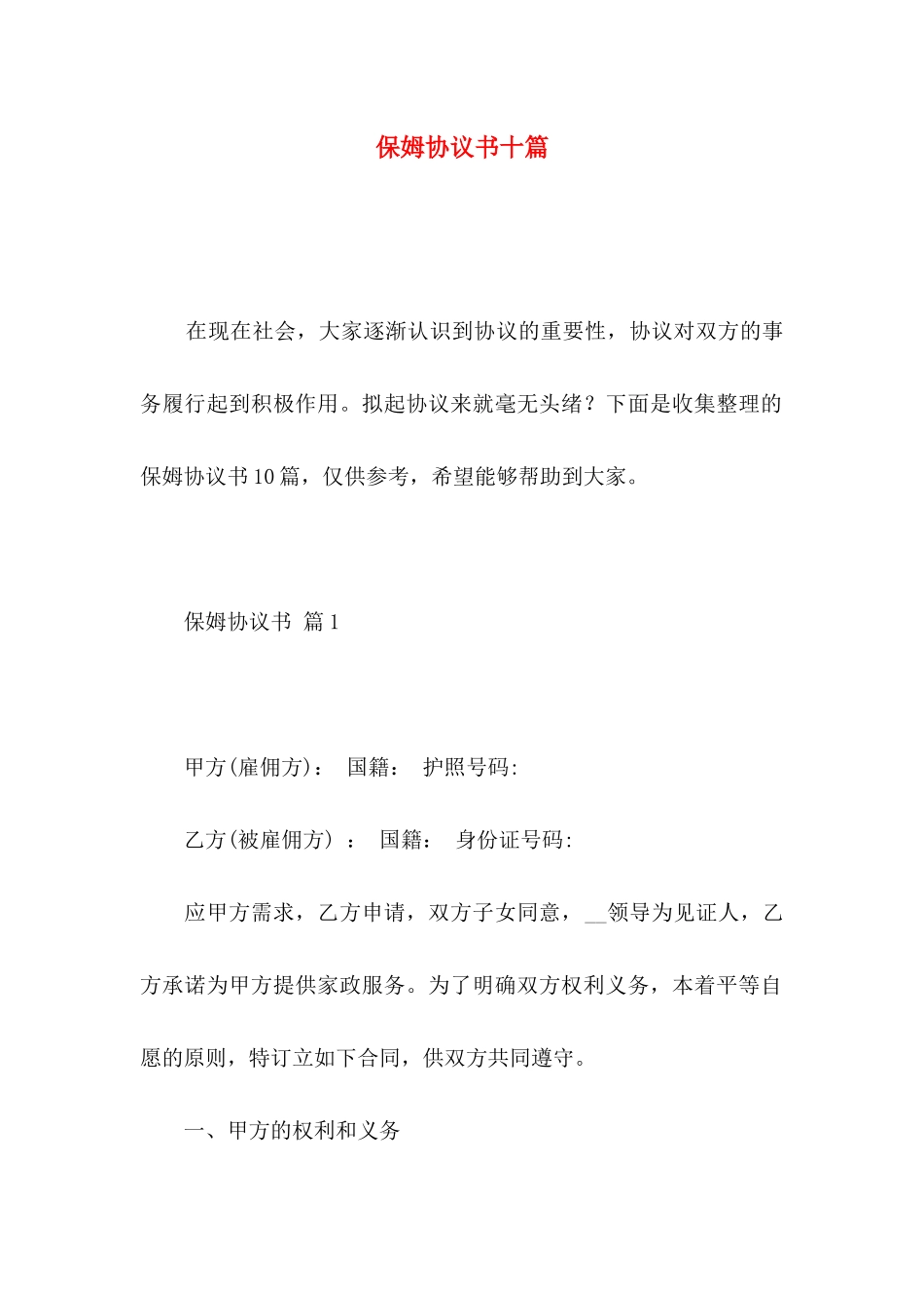 保姆协议书十篇_第1页