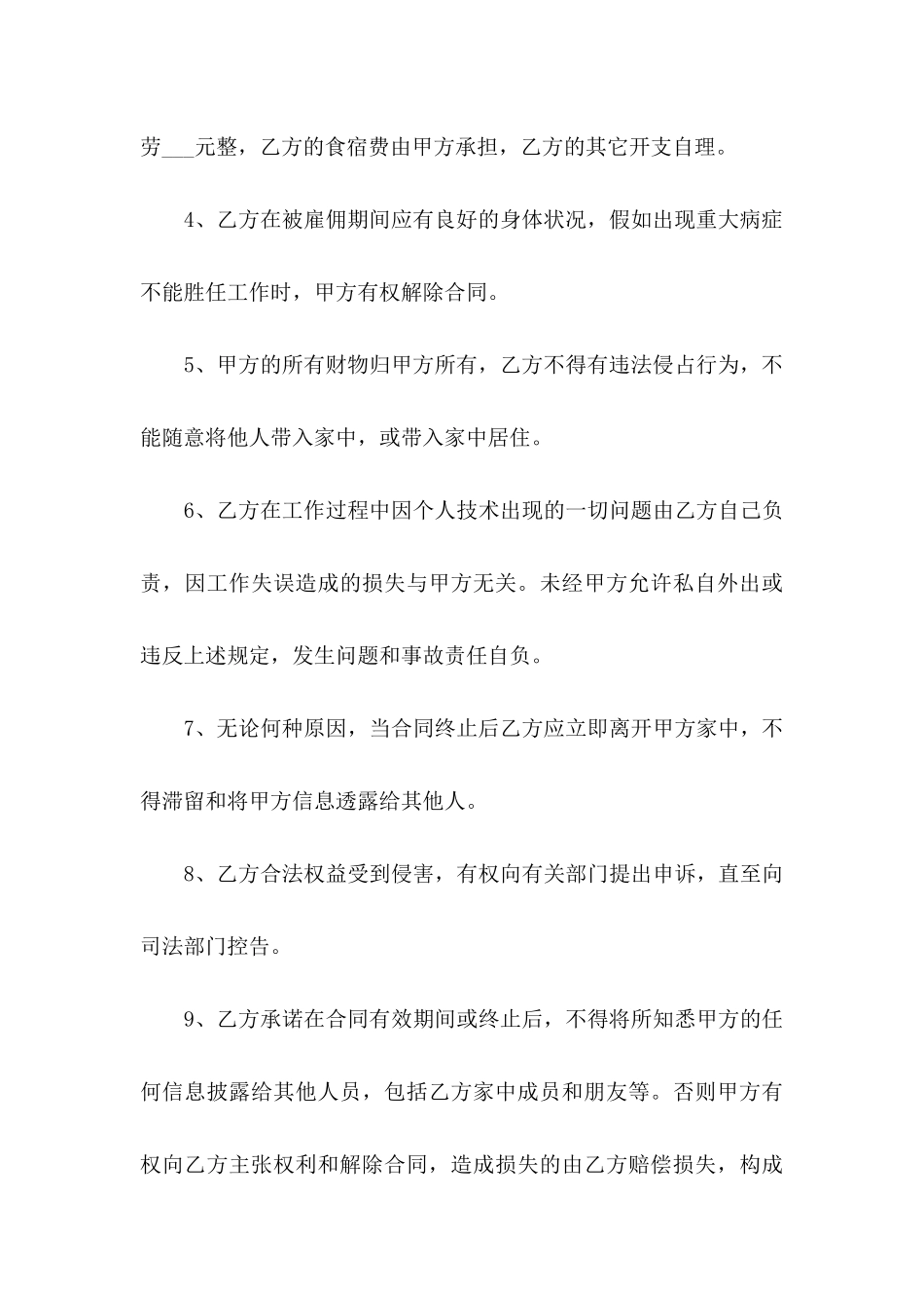 保姆协议书十篇_第3页