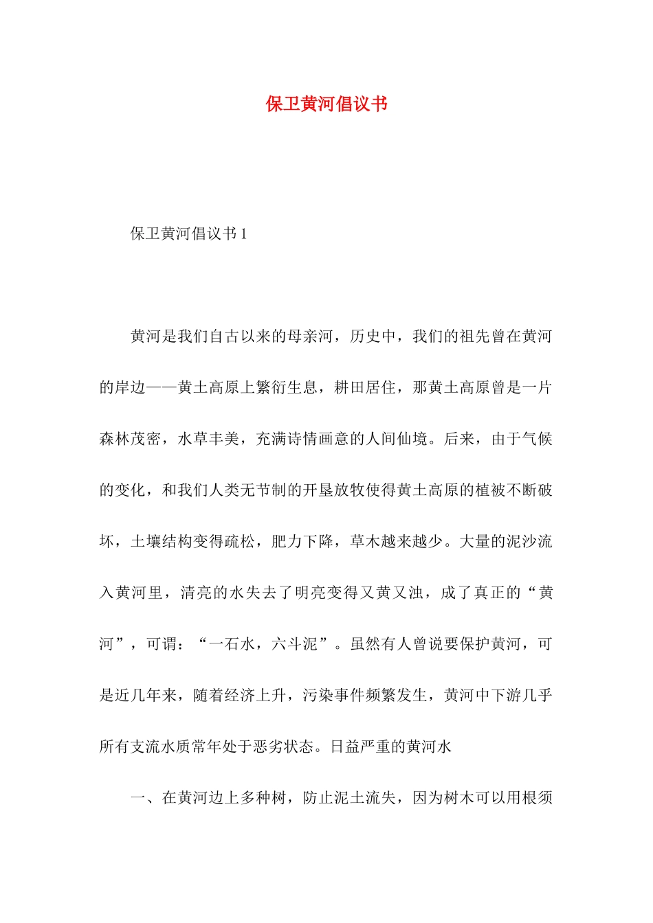 保卫黄河倡议书 _第1页