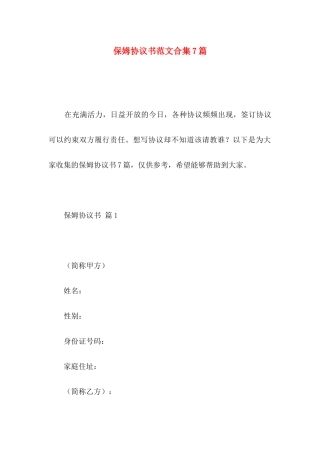 保姆协议书范文合集7篇