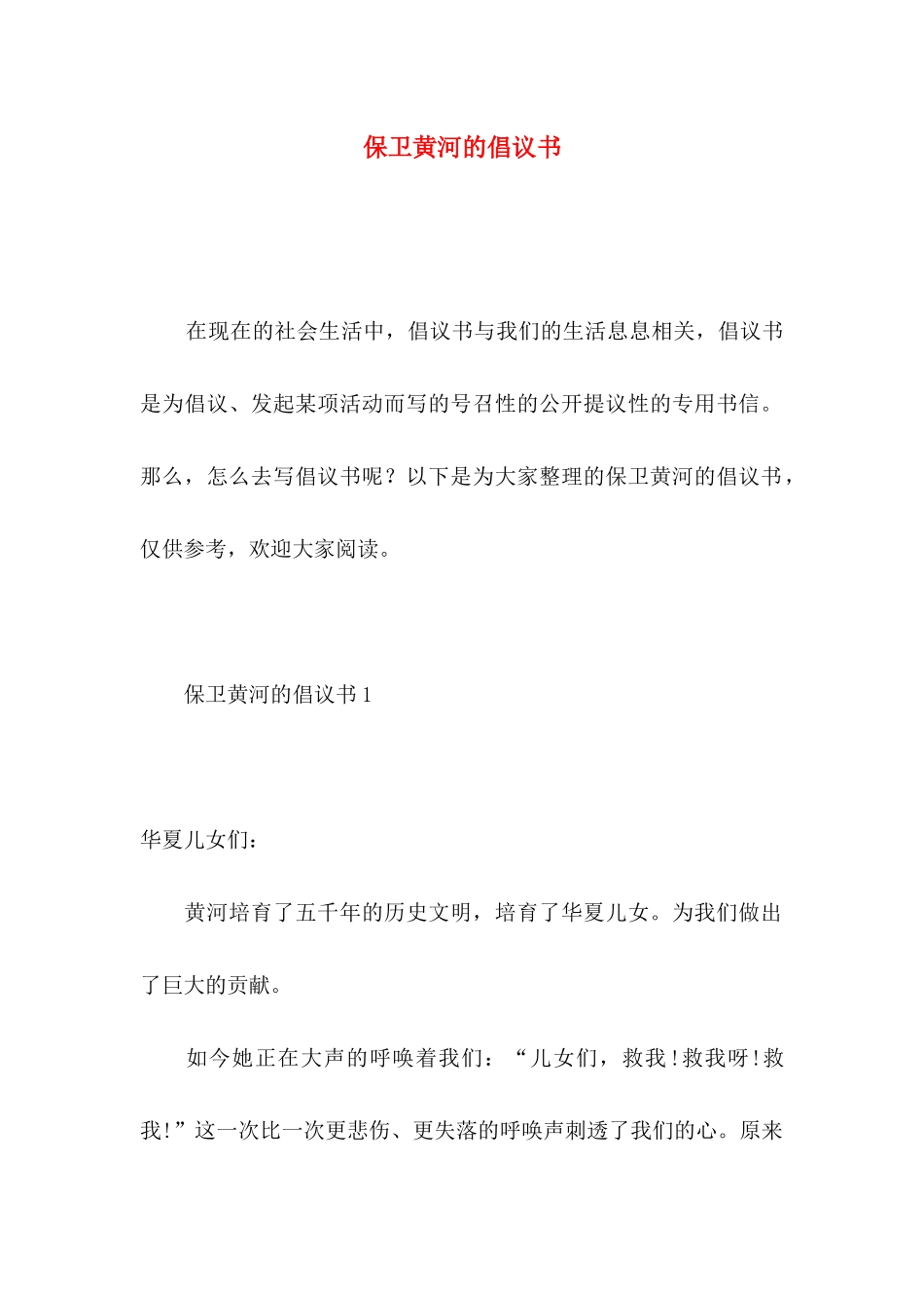 保卫黄河的倡议书_第1页