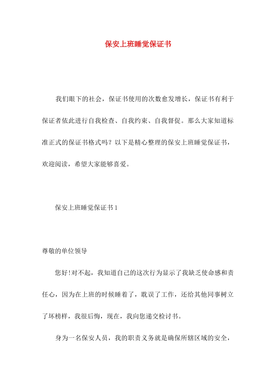 保安上班睡觉保证书_第1页