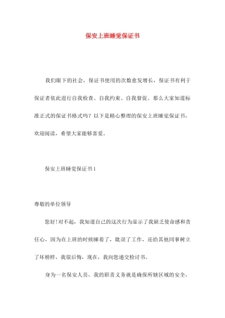 保安上班睡觉保证书