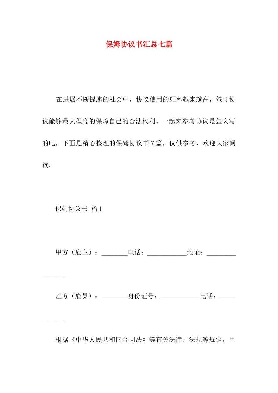 保姆协议书汇总七篇_第1页