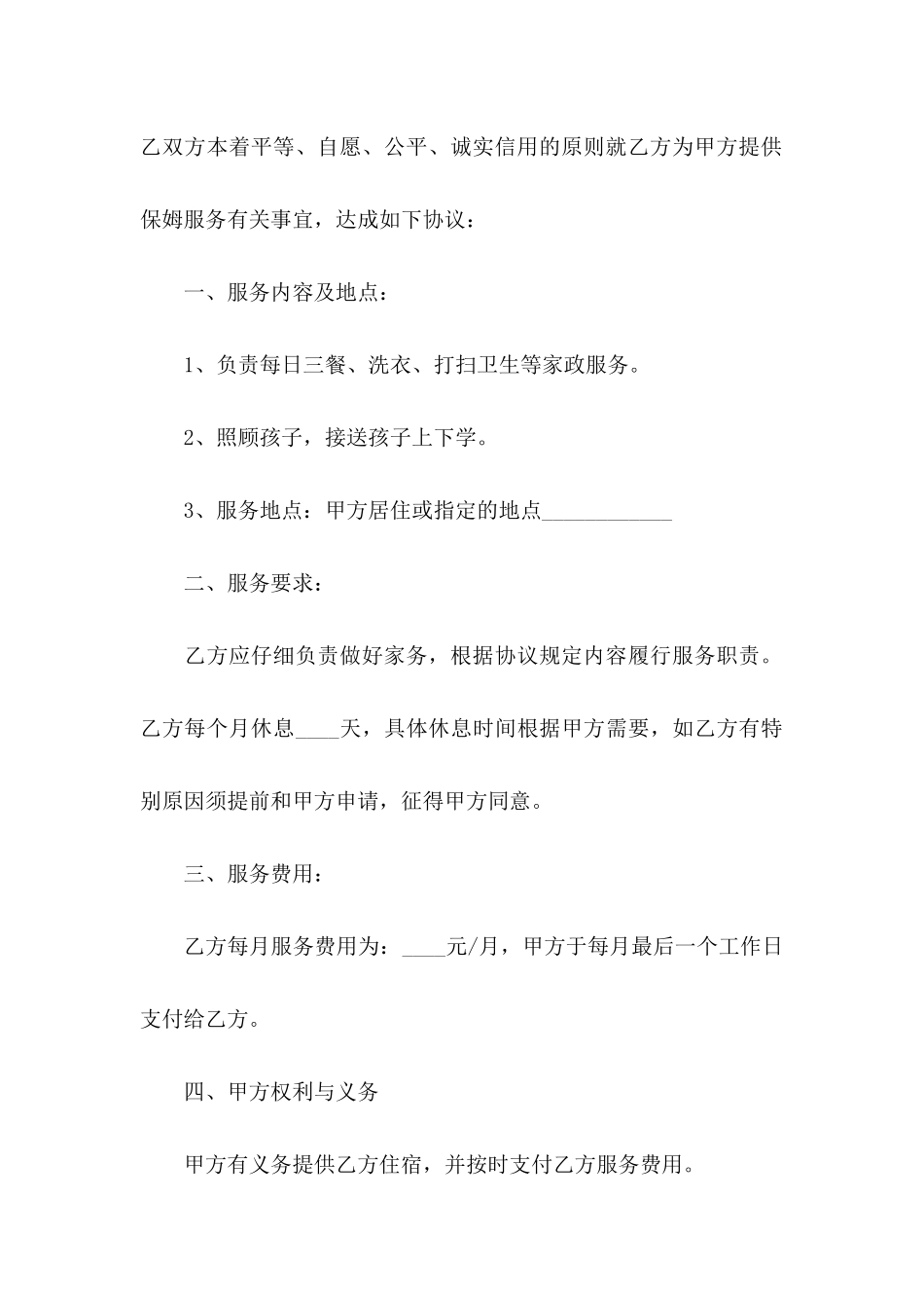 保姆协议书汇总七篇_第2页