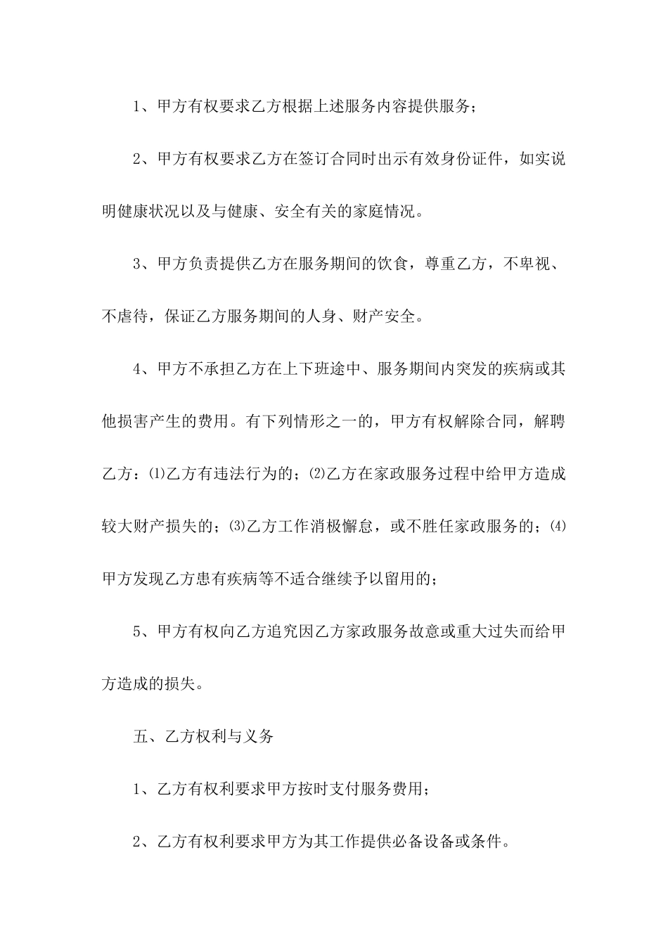 保姆协议书汇总七篇_第3页