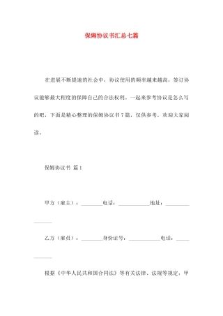 保姆协议书汇总七篇