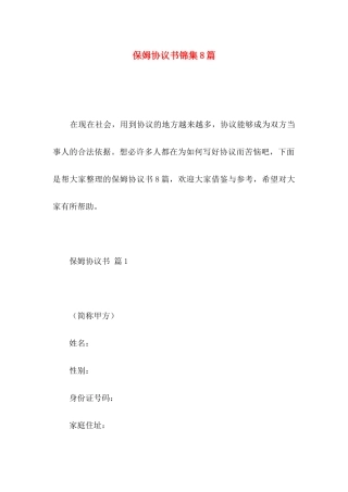 保姆协议书锦集8篇