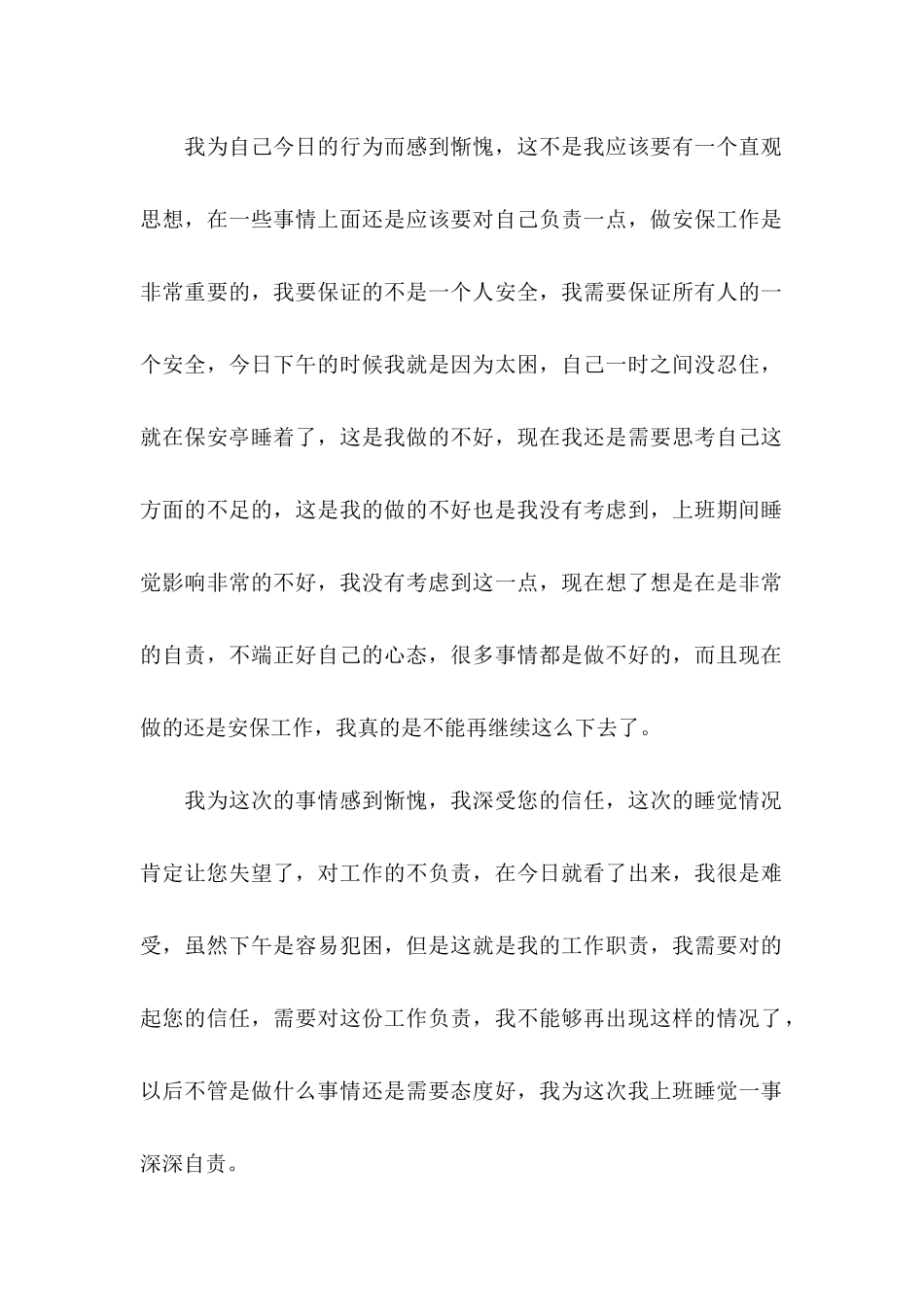 保安上班睡觉检讨书 _第3页