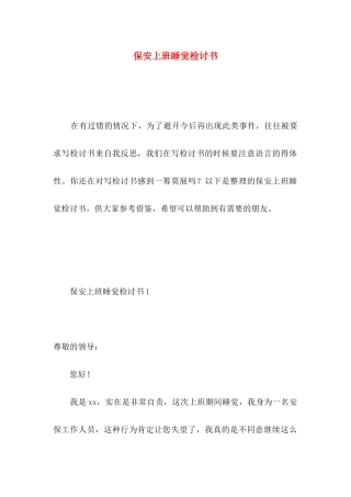 保安上班睡觉检讨书 