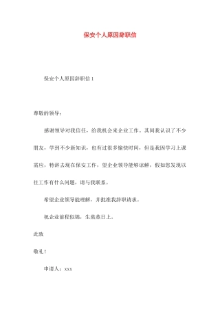 保安个人原因辞职信