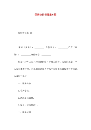保姆协议书锦集6篇