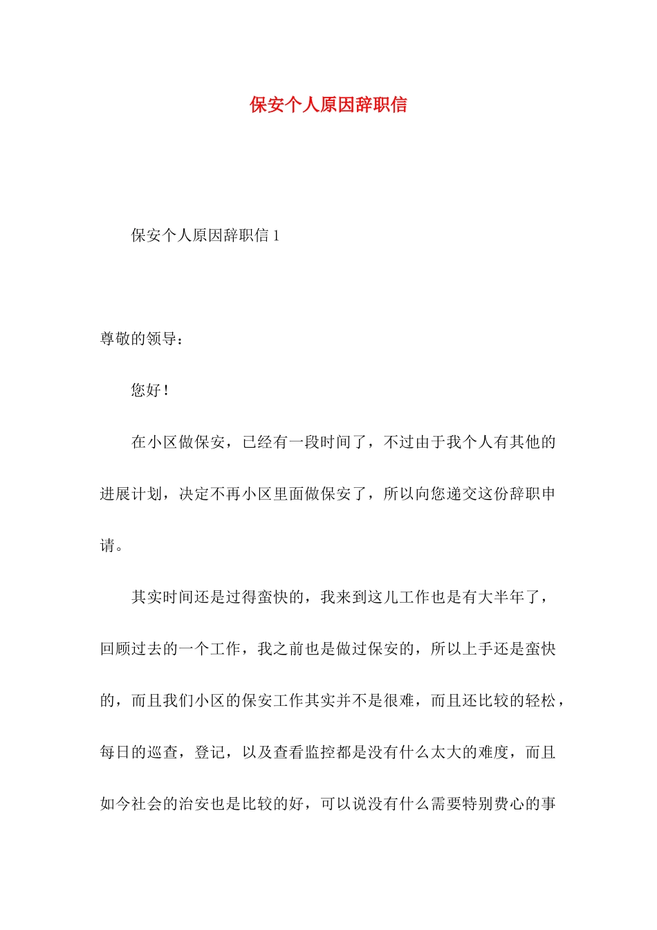 保安个人原因辞职信 (2)_第1页