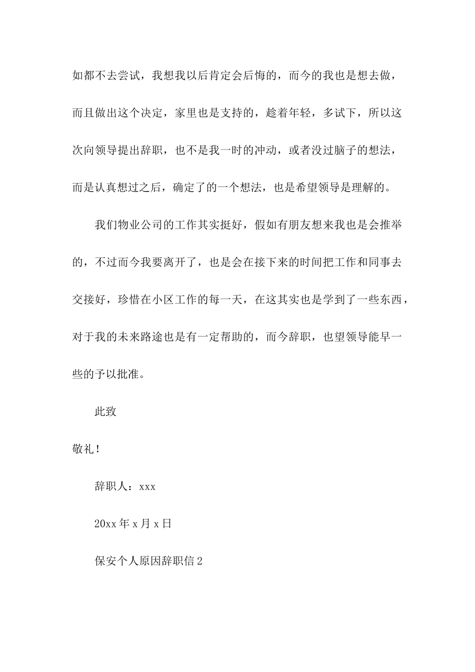 保安个人原因辞职信 (2)_第3页