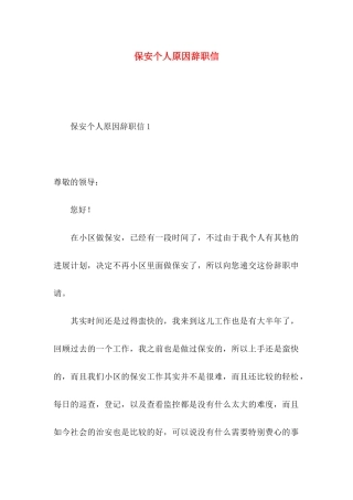 保安个人原因辞职信 (2)