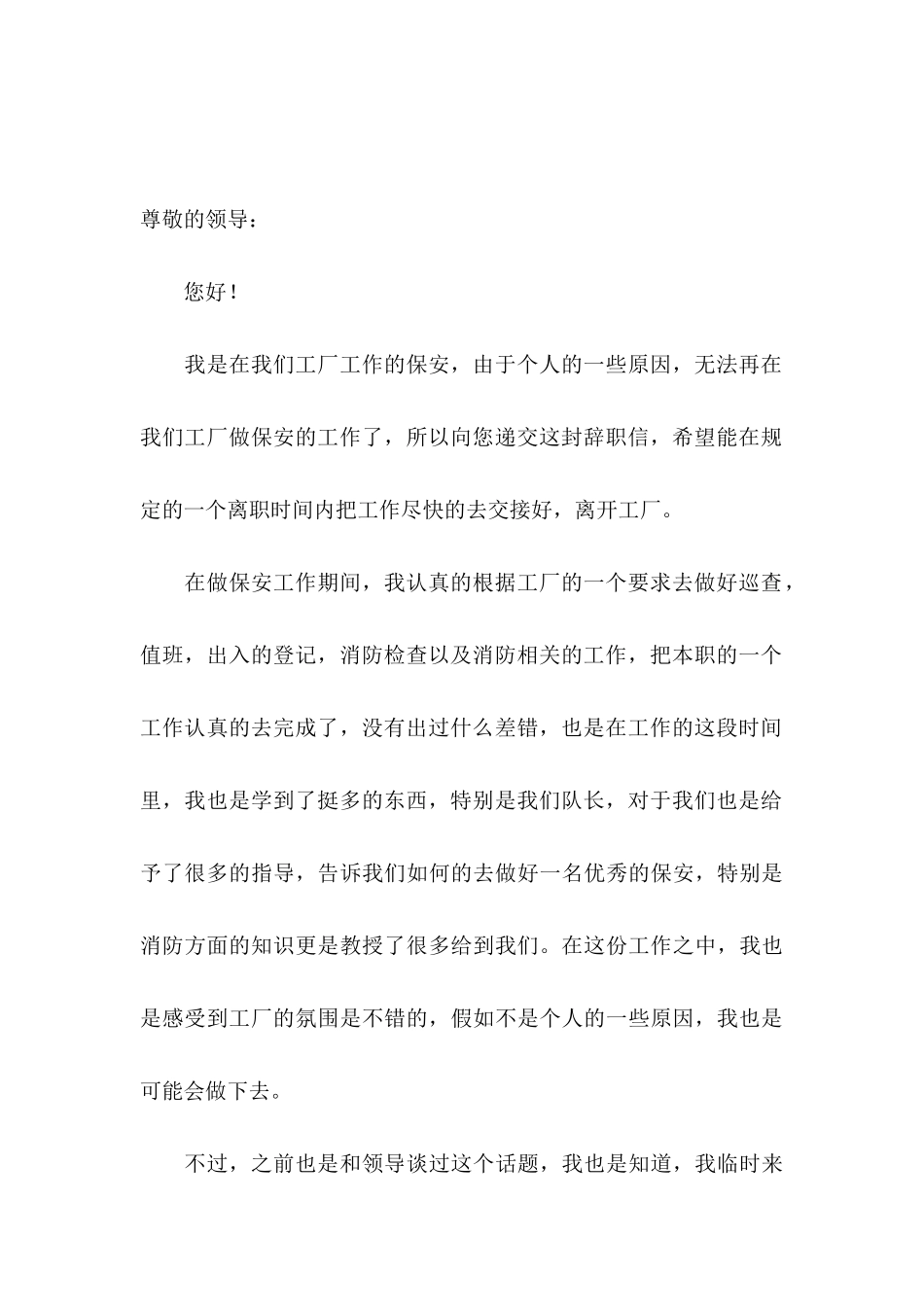 保安个人原因辞职信 (3)_第3页