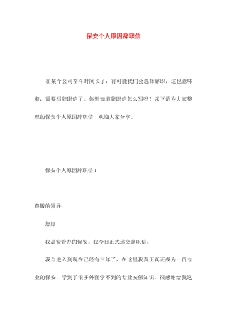 保安个人原因辞职信 (3)