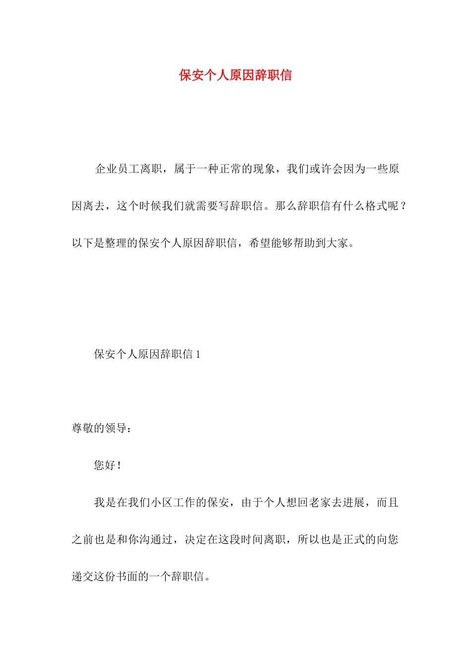 保安个人原因辞职信 _第1页