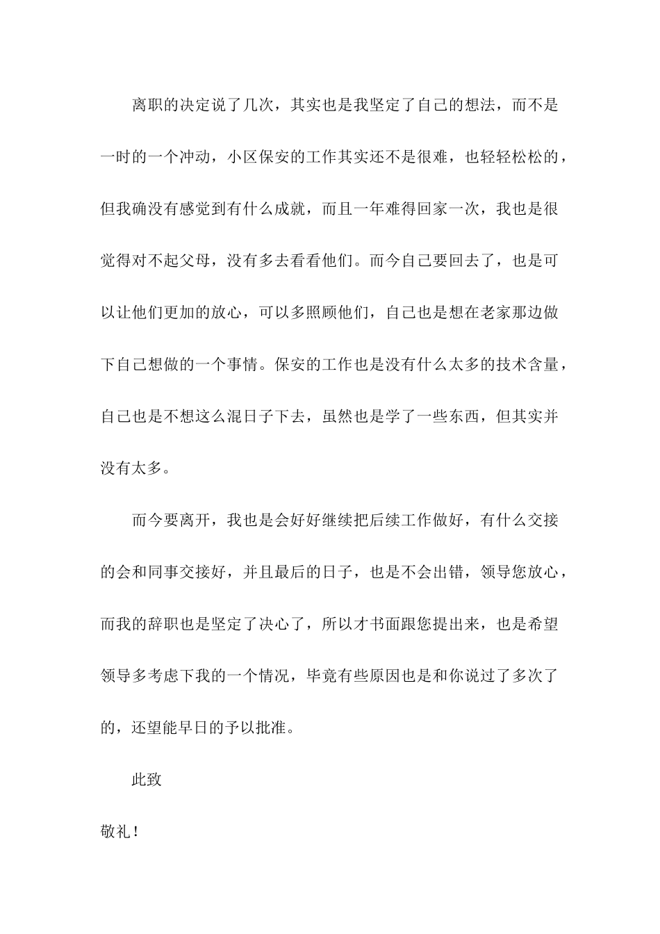 保安个人原因辞职信 _第3页