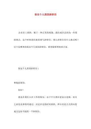 保安个人原因辞职信 