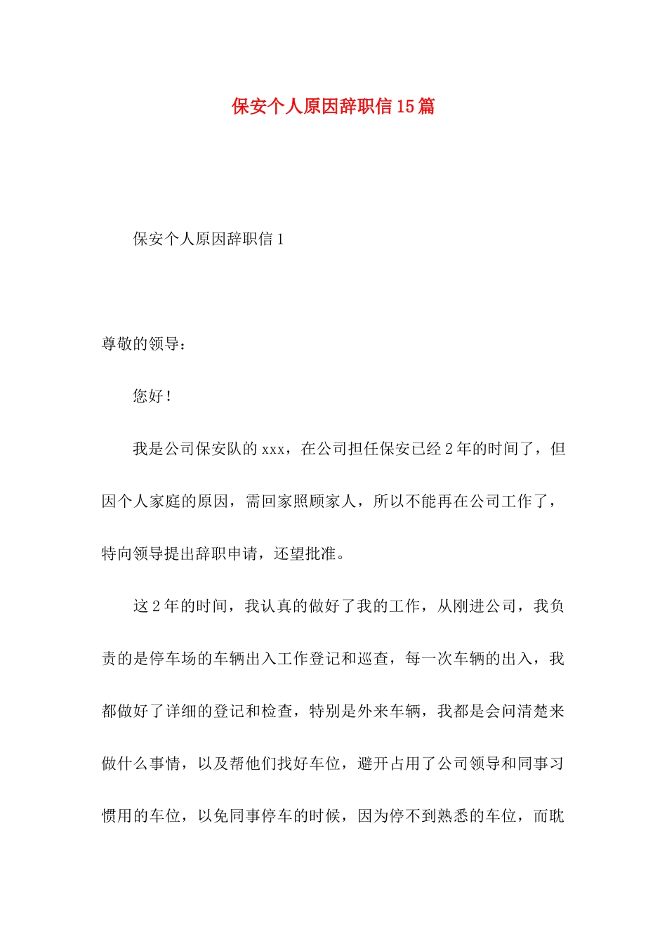 保安个人原因辞职信15篇 _第1页