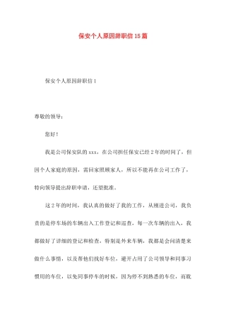 保安个人原因辞职信15篇 