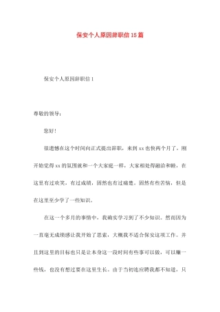保安个人原因辞职信15篇